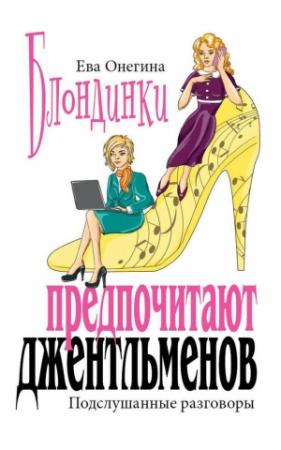 Обложка книги «Блондинки предпочитают джентльменов. Подслушанные разговоры» — Ева Онегина