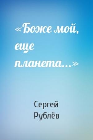 Обложка книги ««Боже мой, еще планета...»» — Сергей Рублёв