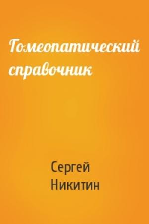 Обложка книги «Гомеопатический справочник» — Сергей Никитин