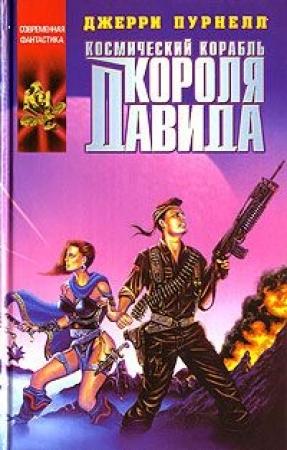 Обложка книги «Космический корабль короля Давида» — Джерри Пурнелл
