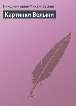Обложка книги «Картинки Волыни» — Николай Гарин-Михайловский
