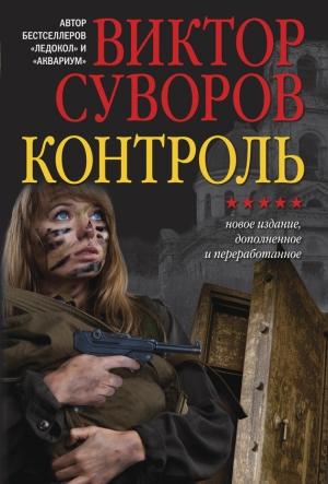 Обложка книги «Контроль» — Виктор Суворов