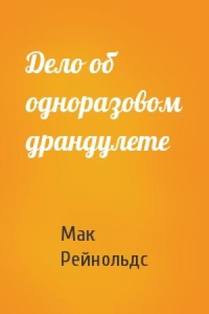 Обложка книги «Дело об одноразовом драндулете» — Мак Рейнольдс