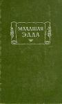 Снорри Стурлусон - Младшая Эдда