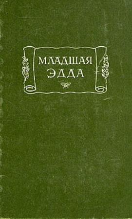 Обложка книги «Младшая Эдда» — Снорри Стурлусон