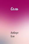 Алберт Бэл - Соль