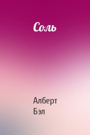 Обложка книги «Соль» — Алберт Бэл