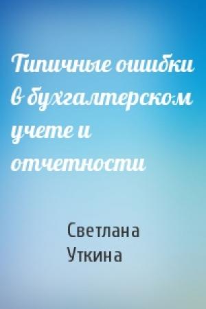 Обложка книги «Типичные ошибки в бухгалтерском учете и отчетности» — Светлана Уткина