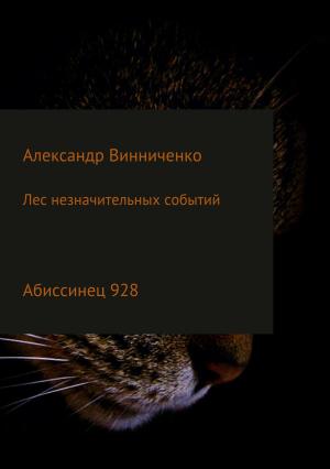 Обложка книги «Лес незначительных событий. Часть 4. Абиссинец 928» — Александр Винниченко