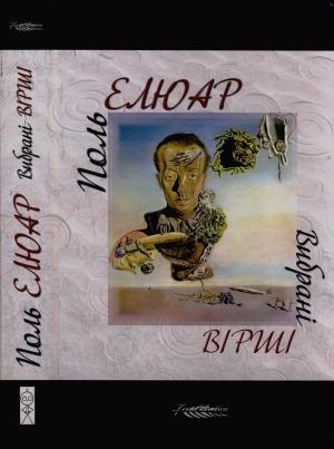 Обложка книги «Вибрані вірші» — Поль Элюар