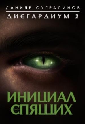 Обложка книги «Дисгардиум 2 Инициал Спящего» — Данияр Сугралинов
