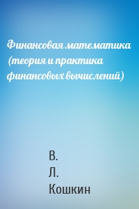 Финансовая математика (теория и практика финансовых вычислений)