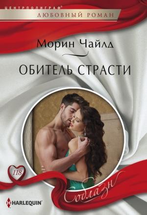 Обложка книги «Обитель страсти» — Морин Чайлд