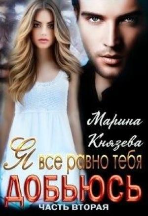 Обложка книги «Я все равно тебя добьюсь» — Марина Князева