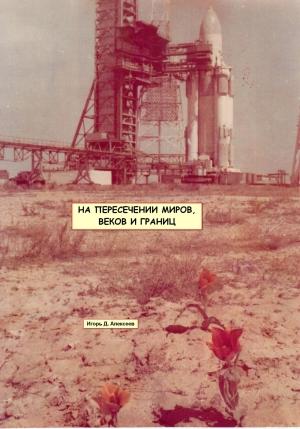 Обложка книги «На пересечении миров, веков и границ» — Игорь Алексеев
