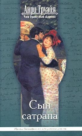 Обложка книги «Сын сатрапа» — Анри Труайя