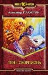 Александр Плахотин - Тень Скорпиона