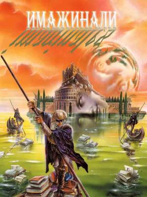 Обложка книги «Имажинали» — Сборник фэнтези, Рашель Таннер, Йохан Элио, Жюльен д’Эм, Жан-Клод Дюньяк, Жан-Филипп Жаворски, Эрик Ветцель, Рафаэль Альбер, Мелани Фази, Пьер Бордаж, Тома Геха, Эстель Фэй, Силена Эдгар, Адриен Тома, Бенуа Реннесон