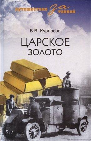 Обложка книги «Царское золото» — Валерий Курносов