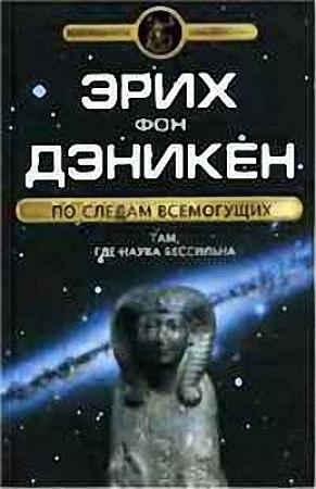 Обложка книги «По следам Всемогущих. Там, где наука бессильна» — Эрих фон Дэникен