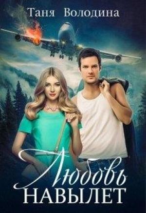 Обложка книги «Любовь навылет» — Таня Володина
