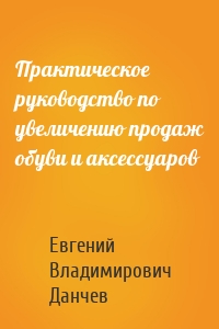 Практическое руководство по увеличению продаж обуви и аксессуаров