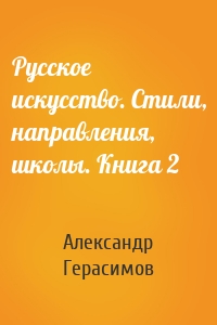 Русское искусство. Стили, направления, школы. Книга 2