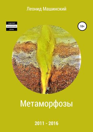 Обложка книги «Метаморфозы» — Леонид Машинский