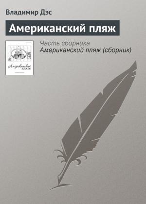 Обложка книги «Американский пляж» — Владимир Дэс