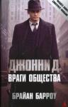 Брайан Барроу - Джонни Д. Враги общества