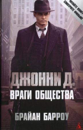 Обложка книги «Джонни Д. Враги общества» — Брайан Барроу