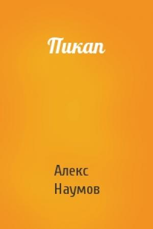 Обложка книги «Пикап» — Алекс Наумов