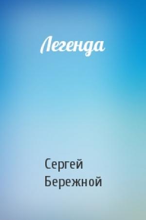 Обложка книги «Легенда» — Сергей Бережной