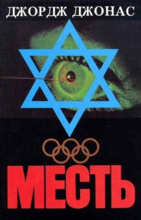 Обложка книги «Месть» — Джордж Джонас