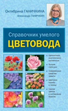 Обложка книги «Справочник умелого цветовода» — Александр Ганичкин, Октябрина Ганичкина