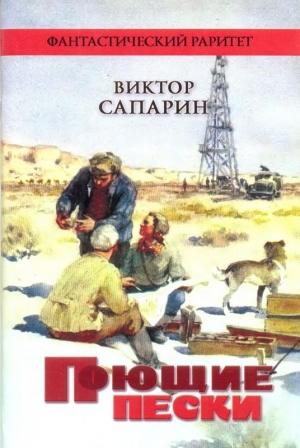 Обложка книги «Поющие пески» — Виктор Сапарин