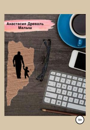 Обложка книги «Малыш» — Анастасия Древаль