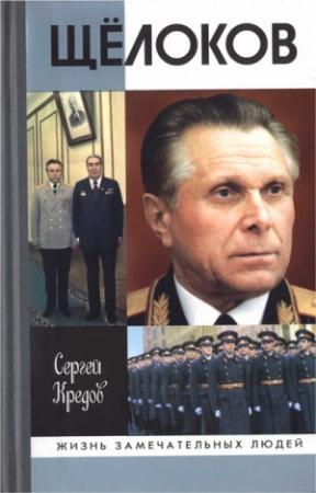 Обложка книги «Щёлоков» — Сергей Кредов
