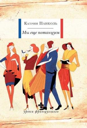 Обложка книги «Мы еще потанцуем» — Катрин Панколь