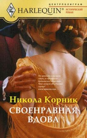 Обложка книги «Своенравная вдова» — Никола Корник