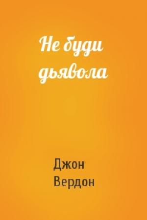 Обложка книги «Не буди дьявола» — Джон Вердон