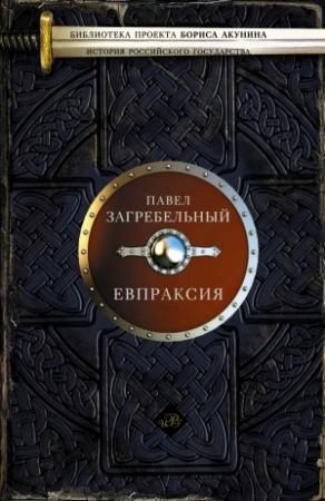 Обложка книги «Евпраксия» — Павел Загребельный
