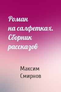 Роман на салфетках. Сборник рассказов