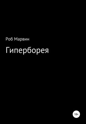 Обложка книги «Гиперборея» — Роб Марвин
