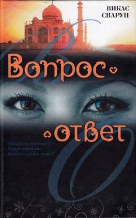 Обложка книги «Вопрос — ответ» — Викас Сваруп