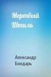 Александр Бондарь - Мертвый Штиль