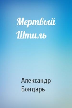 Обложка книги «Мертвый Штиль» — Александр Бондарь