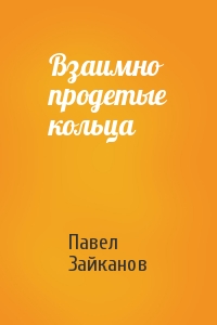 Взаимно продетые кольца