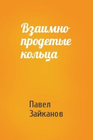 Обложка книги «Взаимно продетые кольца» — Павел Зайканов