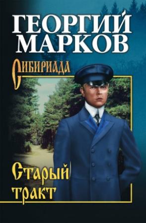Обложка книги «Не поросло быльем» — Георгий Марков